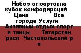 Набор стюартовна кубок конфедираций. › Цена ­ 22 300 - Все города Услуги » Активный отдых,спорт и танцы   . Татарстан респ.,Чистопольский р-н